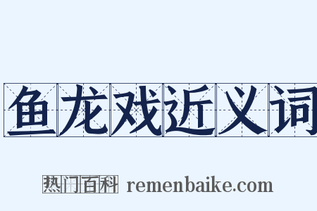 鱼龙戏近义词是什么意思的图片